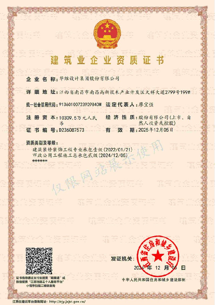 建筑装修装饰工程专业承包壹级；市政公用工程施工总承包贰级