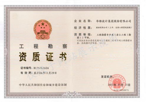 工程勘察甲级资质